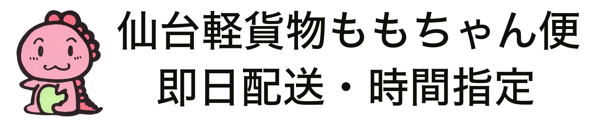 仙台市泉区ももちゃん便の即日配送バナー