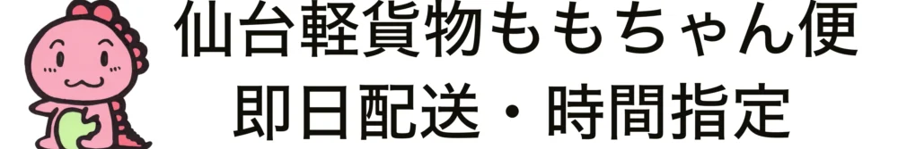 ももちゃん便|仙台軽貨物|即日配送|旧赤帽ももちゃん便