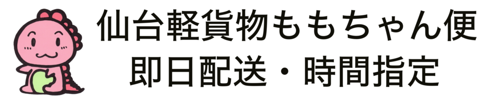 仙台から急ぎの配送と時間指定便に24時間電話受付