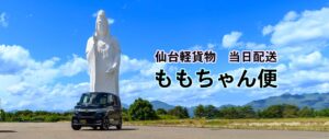 仙台代観音　中山代観音　仙台軽貨物ももちゃん便